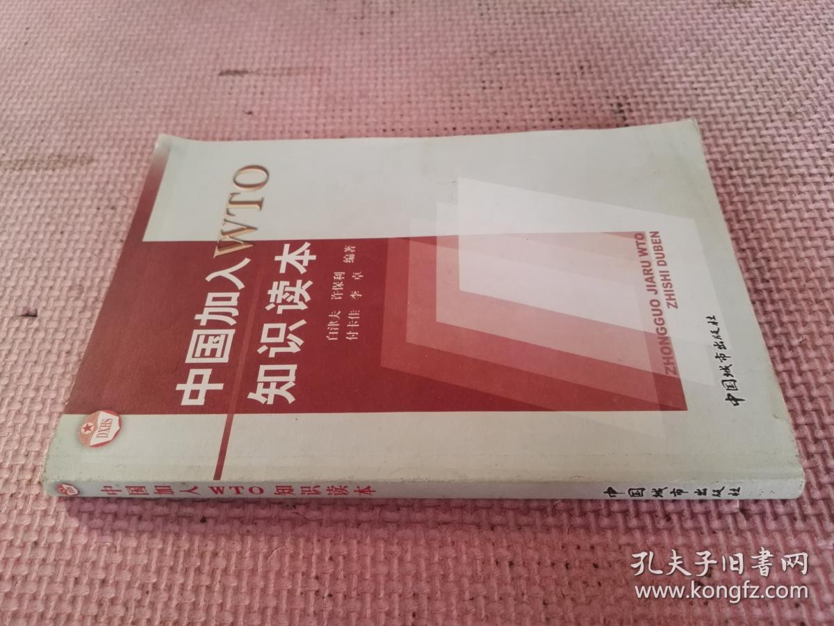 中国加入WTO知识读本 （品相如图）