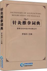 简明实用中医分科词典丛书：针灸推拿词典