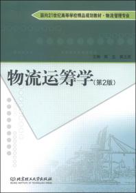 物流运筹学(第2版) 陈立,黄立君  北京理工出版社 9787568201148