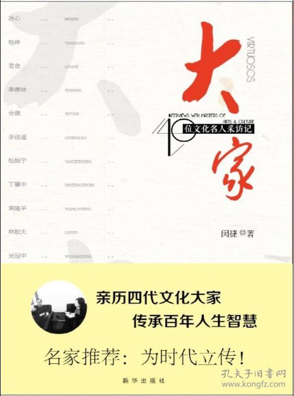 大家：40位文化名人采访记