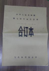 中华人民共和国第七届冬运会会刊（1990年12月-1991年2月）合订本（含创刊号）