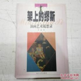 架上的缪斯：油画艺术随想录、