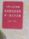 中华人民共和国发展国民经济的第一个五年计划，1953到1957