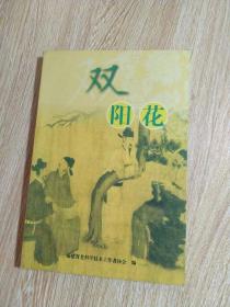 双阳花［中医书籍，内含中医处方］