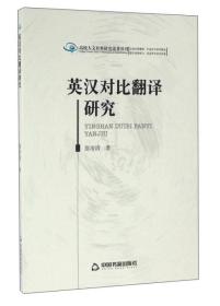 英汉对比翻译研究（高校人文社科研究论著丛刊）