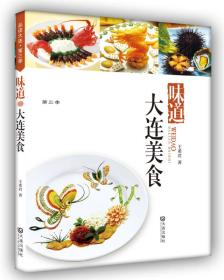 品读大连：味道•大连美食