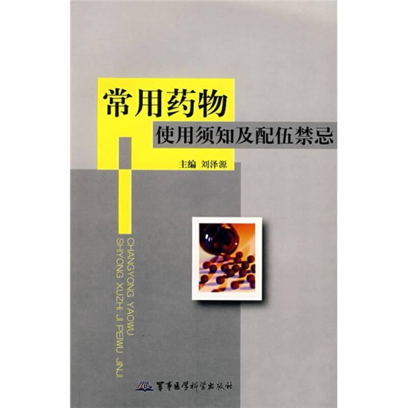 常用藥物使用須知及配伍禁忌