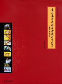 北京工艺美术保护丛书：京剧盔头与彩塑脸谱制作技法