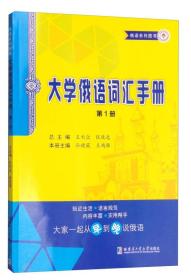 大学俄语词汇手册 第一册