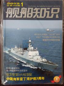 舰船知识 2012年1期