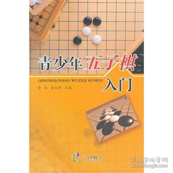 青少年五子棋入门