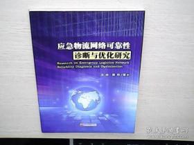 应急物流网络可靠性诊断与优化研究