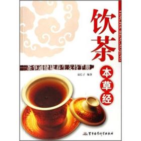 饮茶本草经：茶事通健康养生支持手册