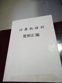 计算机培训资料汇编