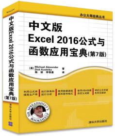 中文版Excel 2016公式与函数应用宝典（第7版）/办公大师经典丛书