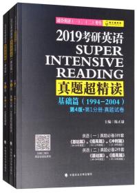 2019考研英语真题超精读（基础篇 套装共3册）