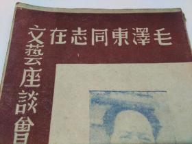 毛泽东同志在文艺座谈会上的讲话（1947）