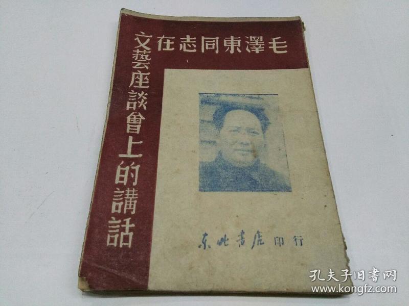 毛泽东同志在文艺座谈会上的讲话（1947）