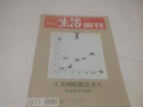 三联生活周刊2018年3期（封面：人类到底能活多久）