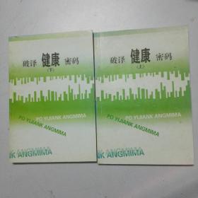 破译健康密码（上下）