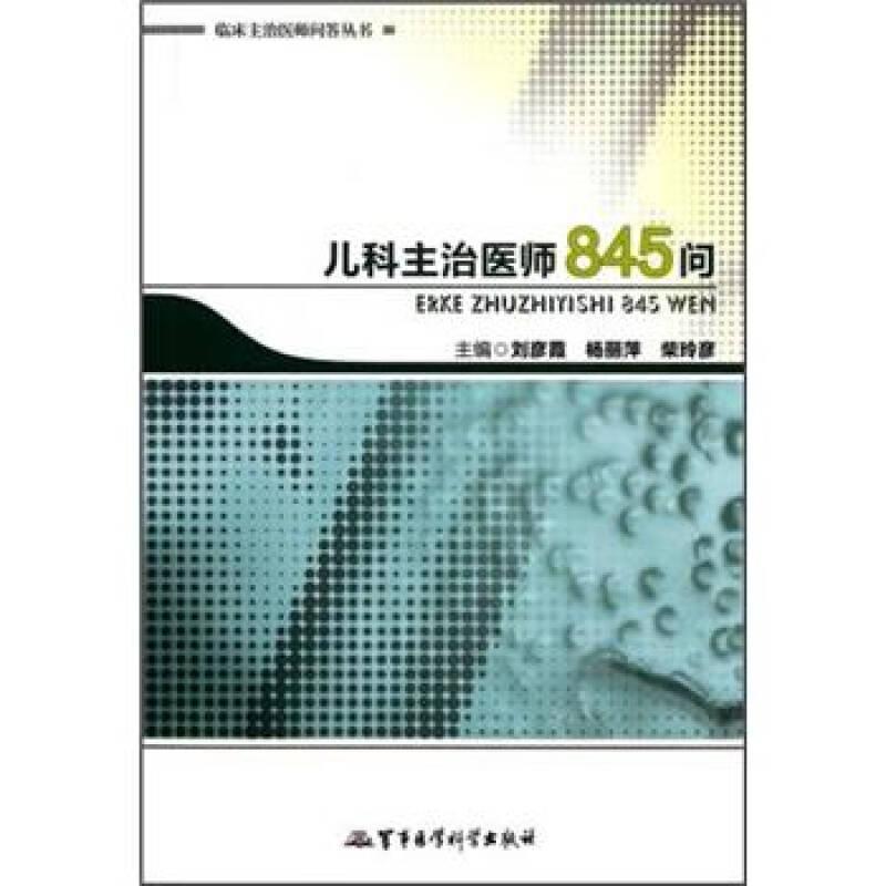 兒科主治醫(yī)師845問