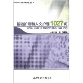 临床护理问答丛书·基础护理和人文护理1027问