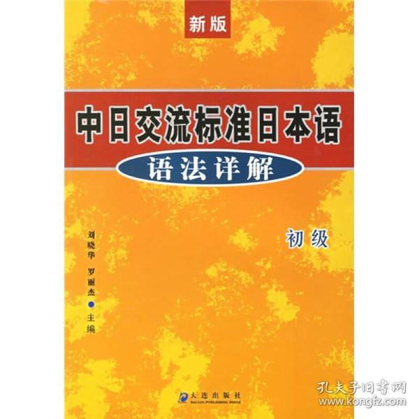 新版中日交流标准日本语语法详解（初级）