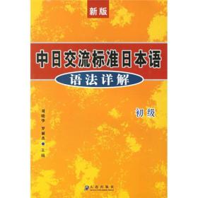 新版中日交流标准日本语语法详解（初级）