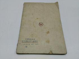 毛泽东同志在文艺座谈会上的讲话（1947）