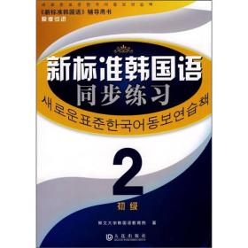 新标准韩国语同步练习(初级2)