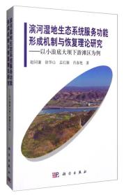 滨河湿地生态系统服务功能形成机制与恢复理论研究：以小浪底大坝下游滩区为例