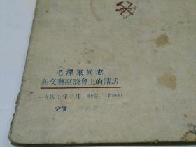 毛泽东同志在文艺座谈会上的讲话（1947）