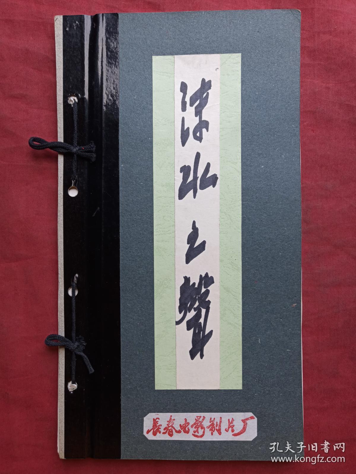原况单本成册老影集相册8--长春电影制片厂阿阳整理《沫水之声》1979年纪念郭沫若同志逝世一周年老照片老影集老相片老像片老相册一套57张