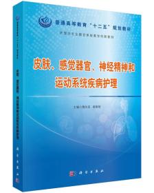 皮肤、感觉器官、神经精神和运动系统疾病护理