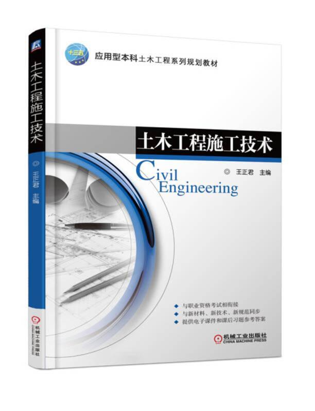 土木工程施工技术 王正君 机械工业