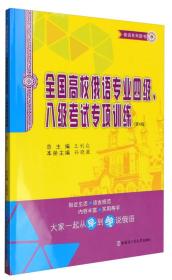 王利众俄语系列图书 俄语系列图书：全国高校俄语专业四级、八级考试专项训练