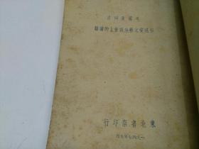 毛泽东同志在文艺座谈会上的讲话（1947）