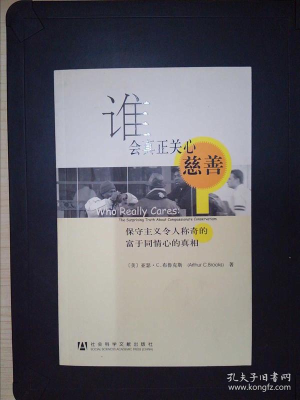 谁会真正关心慈善：保守主义令人称奇的富于同情心的真相（签赠本）