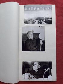 原况单本成册老影集相册8--长春电影制片厂阿阳整理《沫水之声》1979年纪念郭沫若同志逝世一周年老照片老影集老相片老像片老相册一套57张