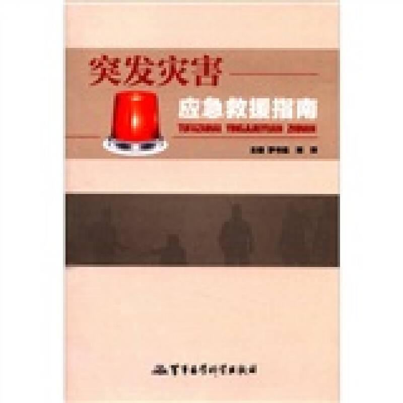 突發(fā)災(zāi)害應(yīng)急救援指南