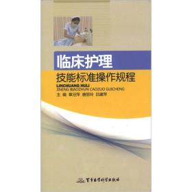 临床护理技能标准操作规程