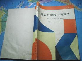 高三数学教学与测试 新2版（无字迹有点水迹）