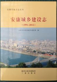 安康城乡建设志（1991-2012）