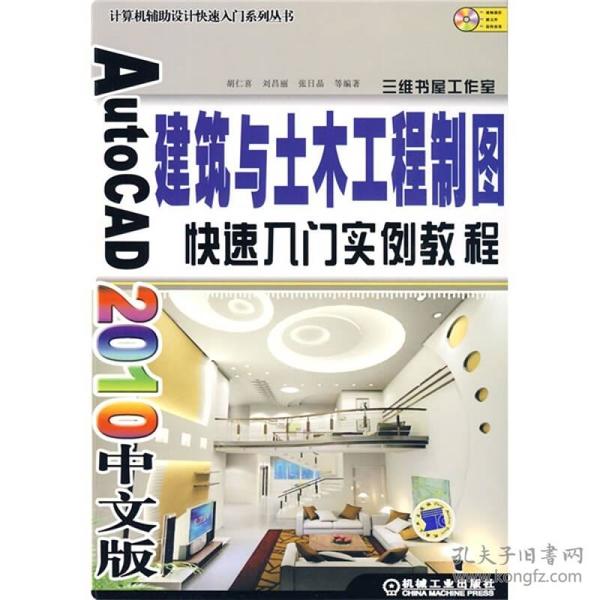 AutoCAD 2010中文版建筑与土木工程制图快速入门实例教程