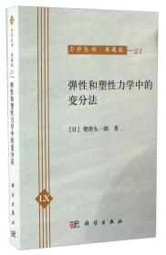 弹性和塑性力学中的变分法