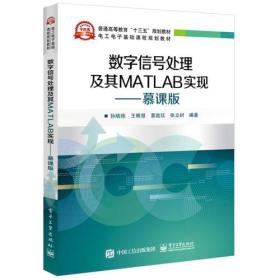 数字信号处理及其MATLAB实现——慕课版