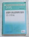 全国护士执业资格考试指导要点精编  ，本书编写组编写，九五品，无字迹，现货