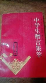 中学生赠言集萃 1995年一版一印