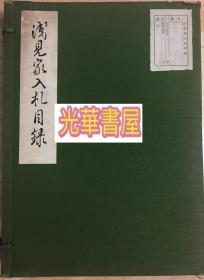 限量稀缺  浅见家所藏品入札目录（正版）