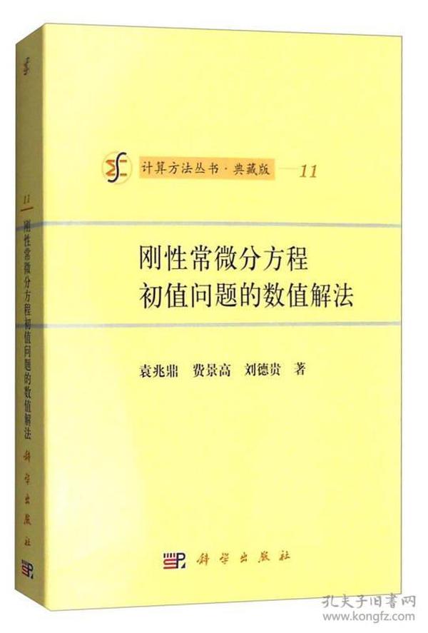 计算方法丛书·典藏版11：刚性常微分方程初值问题的数值解法